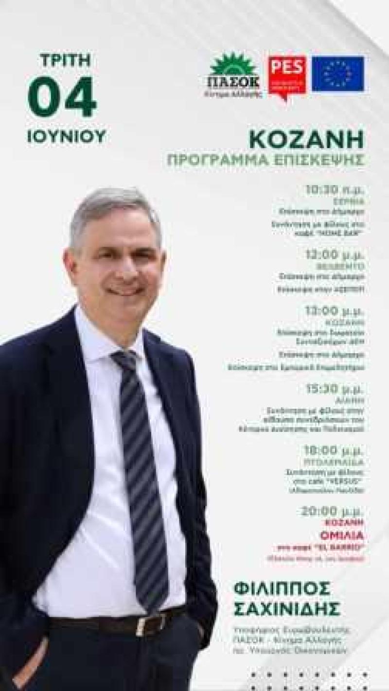 Επίσκεψη υποψήφιου Ευρωβουλευτή Φίλιππου Σαχινίδη στην Κοζάνη