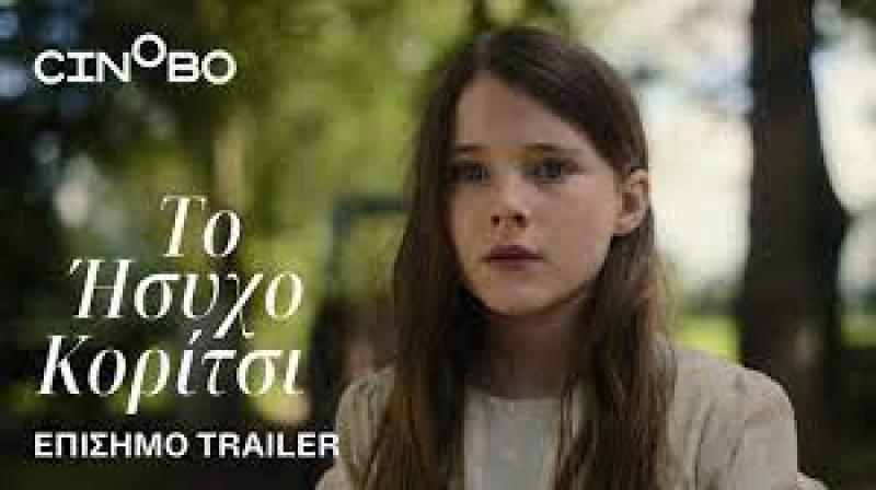 &quot;Το Ήσυχο Κορίτσι&quot; - Ταινία, από τους κινηματογράφους στο Cinobo | Γράφει ο Ελισσαίος Βγενόπουλος