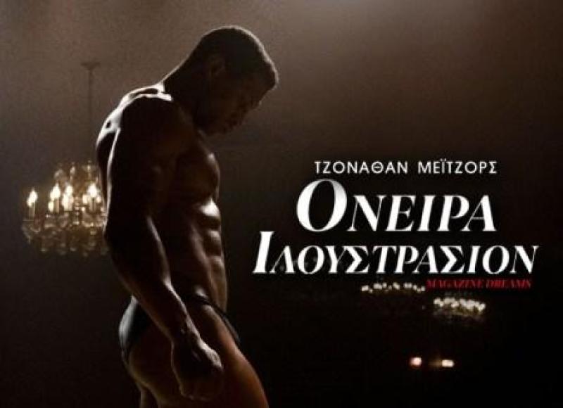 Όνειρα Ιλουστρασιόν - ταινία | γράφει ο Ελισσαίος Βγενόπουλος