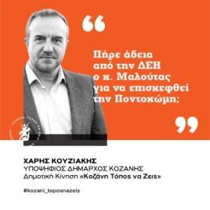 Κουζιάκης: Πήρε άδεια από την ΔΕΗ ο κ. Μαλούτας για να επισκεφθεί  την Ποντοκώμη;