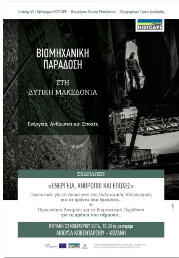 Προοπτικές για τηΔιαχείριση της Πολιτιστικής Κληρονομιάς, για τα χρόνια που έρχονται… και Παρουσίαση Δοκιμίου για τη Βιομηχανική Παράδοση, για τα χρόνια που πέρασαν…