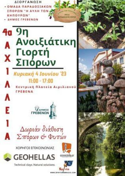 Ο Δήμος Γρεβενών καλωσορίζει την 9η Ανοιξιάτικη Γιορτή Σπόρων