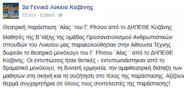 Το 3ο ΓΕΛ Κοζάνης σχολιάζει τον «Αίαντα» του Γιάννη Ρίτσου