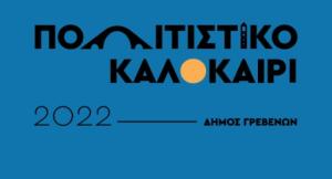 Δήμος Γρεβενών: Τριήμερο εκδηλώσεων στις 22, 23 και 24 Αυγούστου