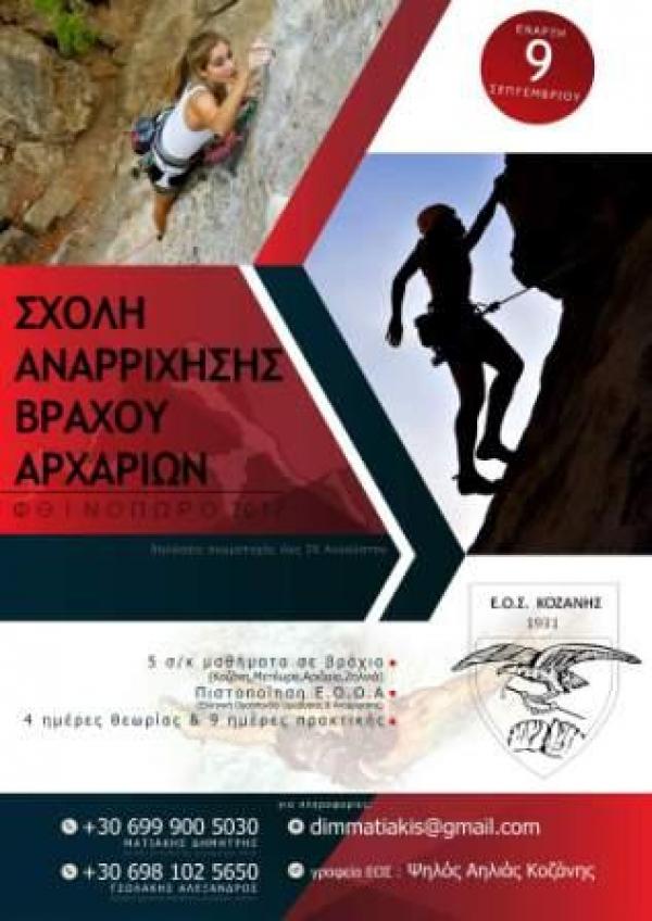Προκήρυξη διοργάνωσης Σχολής Αναρρίχησης Βράχου Αρχαρίων τον Σεπτέμβριο 2017 από τον ΕΟΣ Κοζάνης