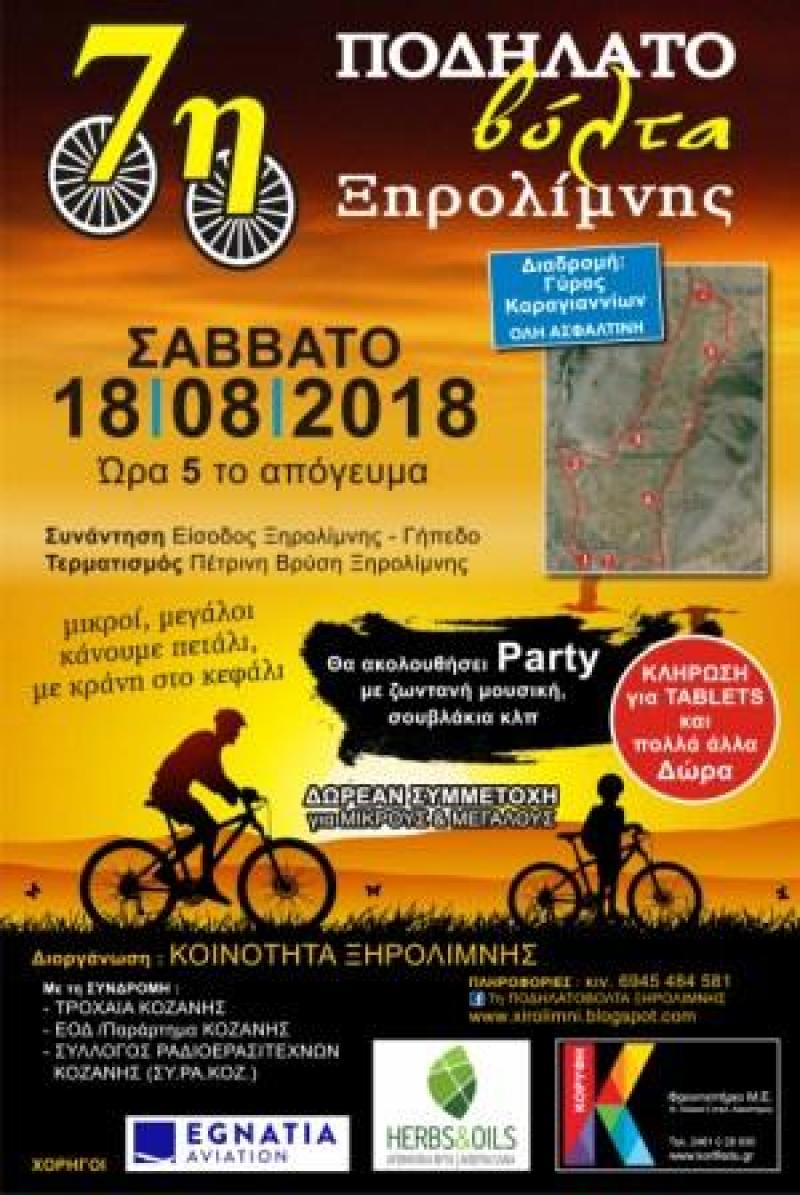 7η Ποδηλατοβόλτα Ξηρολίμνης το Σάββατο 18 Αυγούστου