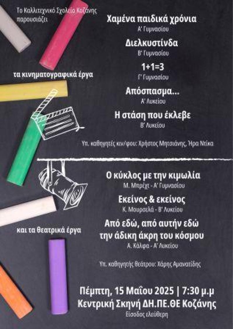 Προβολές ταινιών και θεατρικών έργων από το Καλλιτεχνικό Σχολείο Κοζάνης