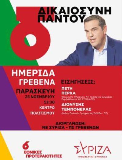 Ο Διονύσης Τεμπονέρας απο την Πολιτική Γραμματεία του  ΣΥΡΙΖΑ - Π.Σ. σε εκδήλωση στα Γρεβενά