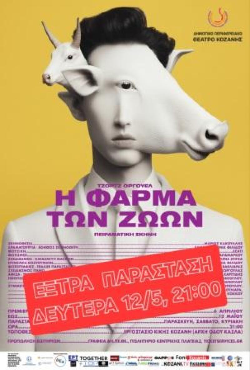 Δηπεθε Κοζάνης: Σήμερα Δευτέρα η τελευταία παράσταση για τη Φάρμα των Ζώων