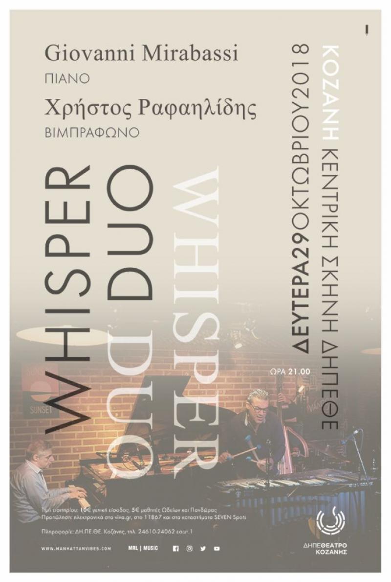 Η συναυλία του Φθινοπώρου στην Κοζάνη: Giovanni Mirabassi και Χρήστος Ραφαηλίδης στην ανακαινισμένη αίθουσα Τέχνης