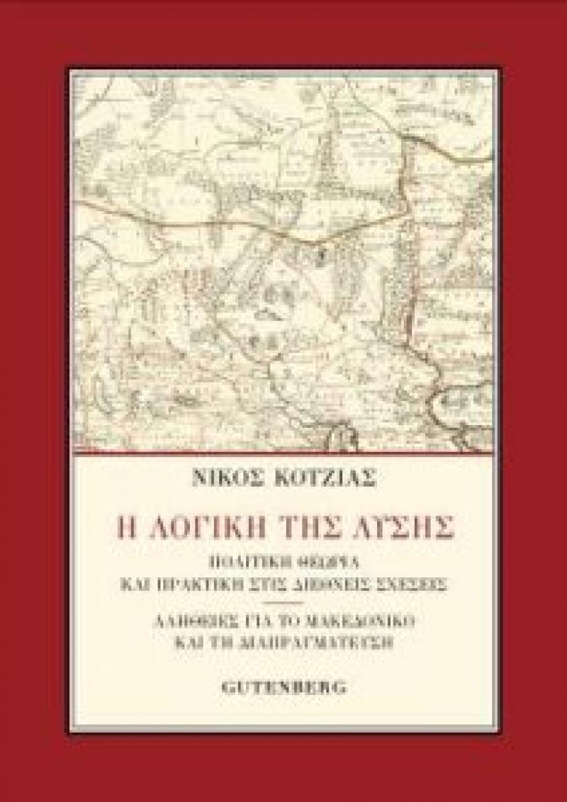 Προδημοσίευση από το νέο βιβλίο του Ν. Κοτζιά- Πρέσπες, το παρασκήνιο και η μεθοδολογία: Πως φτάσαμε στην ιστορική συμφωνία