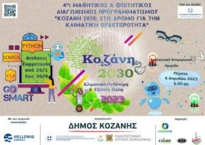 Κοζάνη 2030- Στο δρόμο για την κλιματική ουδετερότητα:  Μαθητικός &amp; Φοιτητικός Διαγωνισμός Προγραμματισμού