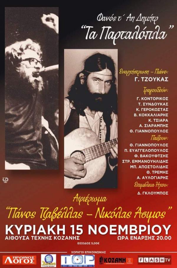 Μουσικό αφιέρωμα σε δύο Κοζανίτες τραγουδοποιούς διοργανώνει ο Φανός τ΄Αη Δημήτρ&#039; &#039;Τα Παρταλόπλα&#039;