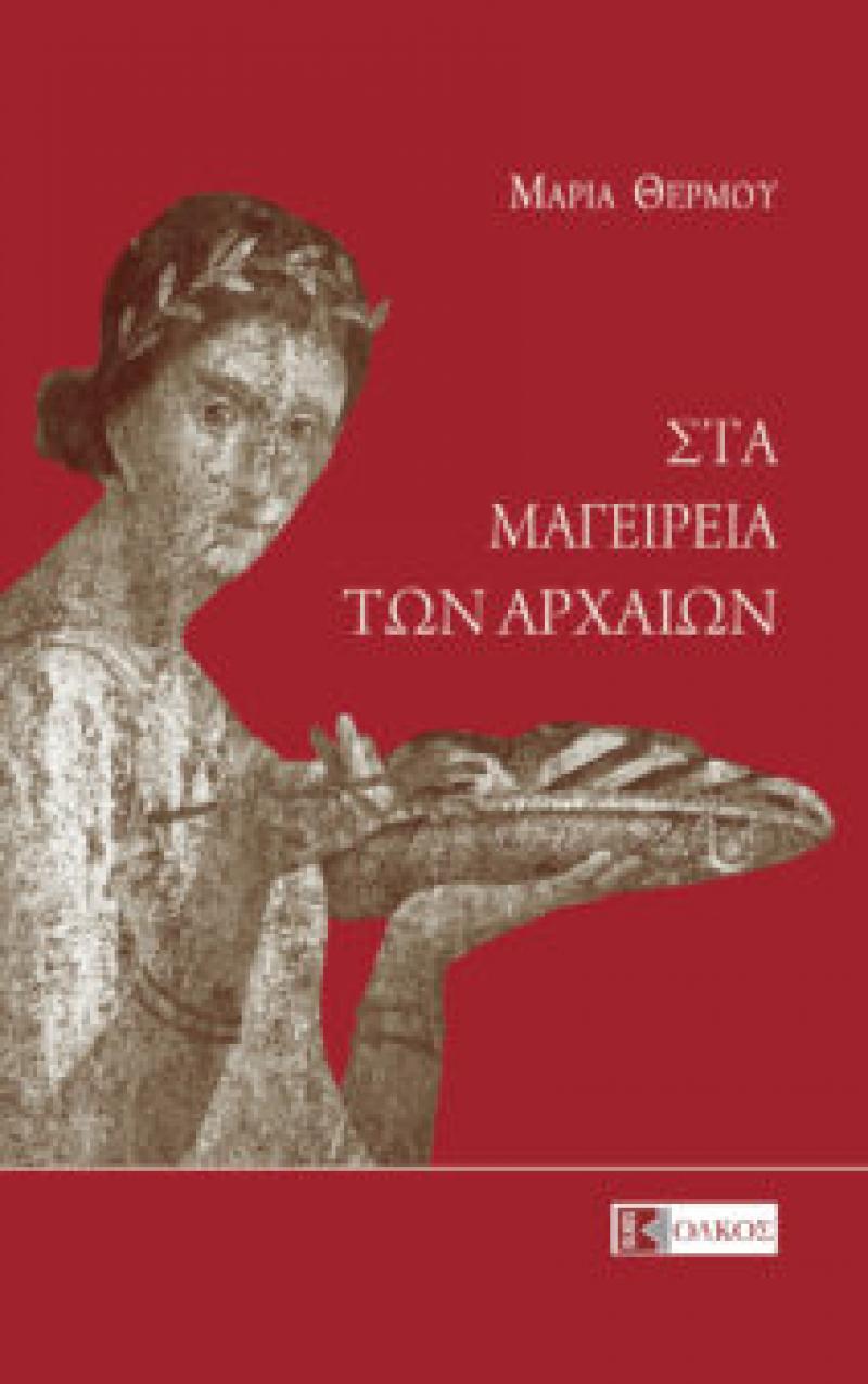 &quot;Στα Μαγειρεία των Αρχαίων&quot;, το βιβλίο, της δημοσιογράφου Μαρία Θερμού