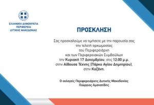 Κοζάνη: Στην αίθουσα Τέχνης η ορκωμοσία του Περιφερειάρχη Γιώργου Αμανατίδη και των μελών του νέου Περιφερειακού Συμβουλίου.