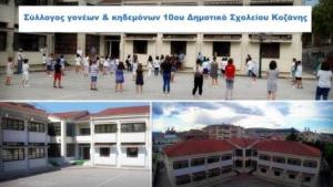 Καταγγελία του Συλλόγου Γονέων &amp; Κηδεμόνων 10ου Δημοτικού Σχολείου Κοζάνης για έλλειψη καθαρίστριας στο σχολείο