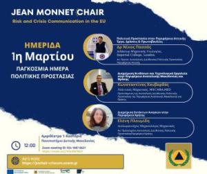 Έδρα Jean Monnet | Ημερίδα με αφορμή την Παγκόσμια Ημέρα Πολιτικής Προστασίας