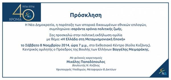 Ο Ευάγγελος Μεϊμαράκης στην Κοζάνη σε εκδήλωση της ΝΔ