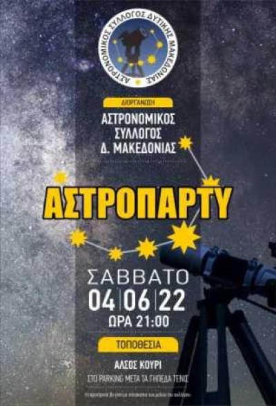 ΑΣΤΡΟΠΑΡΤΥ στο Κουρί Κοζάνης απο τον Αστρονομικό Σύλλογο Δυτικής Μακεδονίας