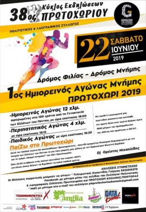 38ος Κύκλος εκδηλώσεων στο Πρωτοχώρι