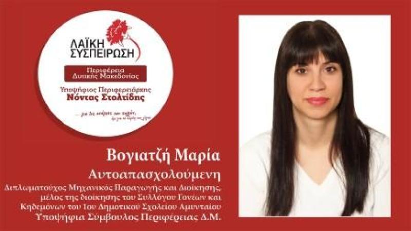 Η Μαρία Βογιατζή απο το Αμυνταιο υποψήφια Περιφερειακή Σύμβουλος Δυτ. Μακεδονίας με τη Λαϊκή Συσπείρωση