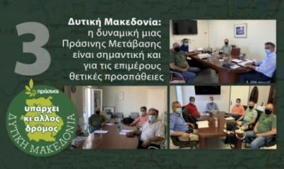 Δυτική Μακεδονία: η δυναμική μιας Πράσινης Μετάβασης, είναι σημαντική και για τις επιμέρους θετικές προσπάθειες