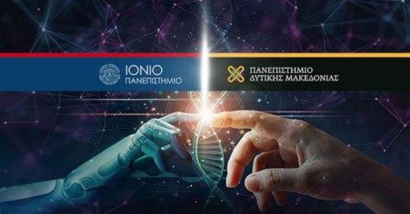 Συνεργασία του Ιονίου Πανεπιστημίου και του Πανεπιστημίου Δυτικής Μακεδονίας