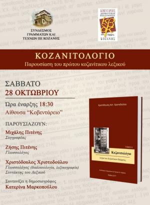 Παρουσίαση του Λεξικού «Κοζανιτολόγιο»