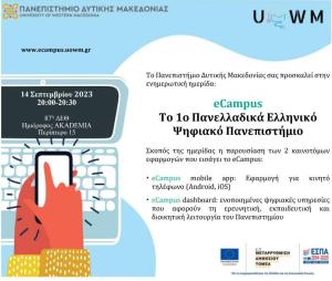 ΠΔΜ: &quot;eCampus:  Το Ελληνικό Ψηφιακό Πανεπιστήμιο&quot; στην ΔΕΘ