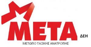 ΜΕΤΑ Δεη: &quot;Με την υπογραφή Σκουρλέτη-Παναγιωτάκη-Αδαμίδη εκχωρείται η ΔΕΗ&quot;