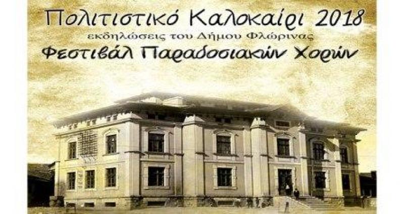 Φεστιβάλ παραδοσιακών χορών του Δήμου Φλώρινας