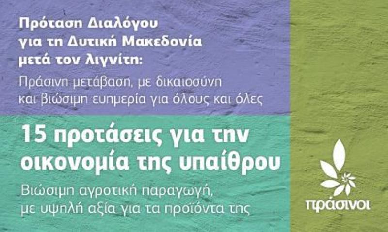 &quot;Πράσινοι&quot; για τη Δυτική Μακεδονία: 15 προτάσεις για την οικονομία της υπαίθρου
