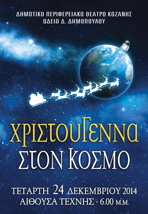 &quot;ΧΡΙΣΤΟΥΓΕΝΝΑ ΣΤΟΝ ΚΟΣΜΟ&quot; 24 Δεκεμβρίου στις 6 το αόγευμα  Αίθουσα Τέχνης