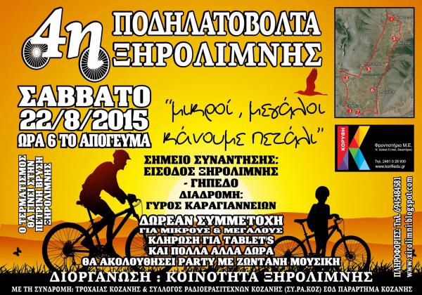 Το Σάββατο 22 Αυγούστου η 4η ποδηλατοβόλτα  Ξηρολίμνης