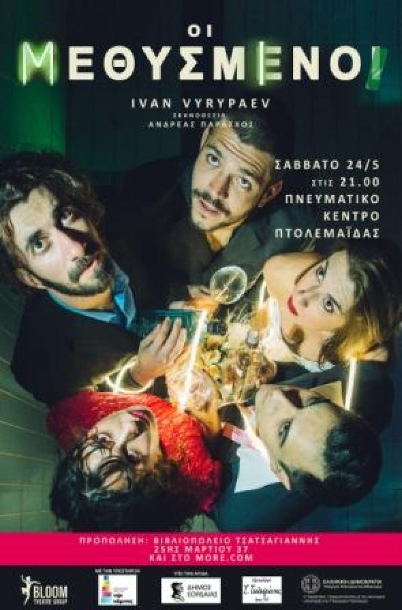 ΟΙ ΜΕΘΥΣΜΕΝΟΙ από την Bloom Theatre Group στο Πνευματικό Κέντρο Πτολεμαΐδας το Σάββατο 24/5