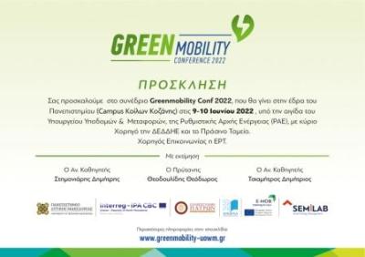 Διεθνές Συνέδριο Greenmobility 2022 στο Πανεπιστήμιο Δυτικής Μακεδονίας
