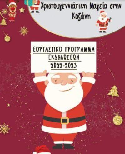 Το πρόγραμμα των εορταστικών εκδηλώσεων 2022-2023 στον Δήμο Κοζάνης