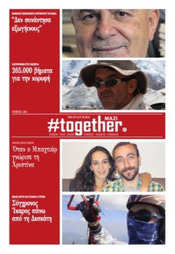 #together:Κυκλοφόρησε το 2ο τεύχος στη Δυτική Μακεδονία