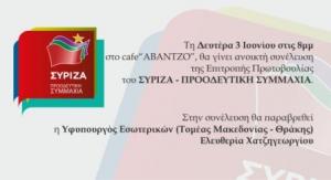 Κοζανη: Συνάντηση της επιτροπής πρωτοβουλίας του ΣΥΡΙΖΑ – ΠΡΟΟΔΕΥΤΙΚΗ ΣΥΜΜΑΧΙΑ