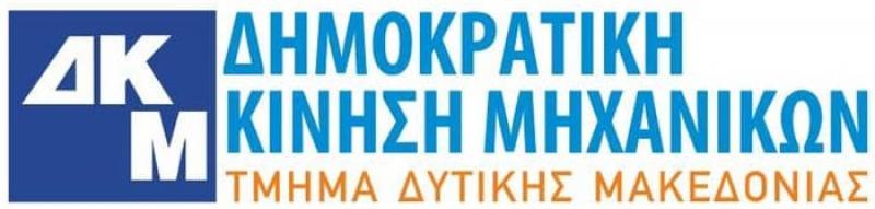 Το ψηφοδέλτιο της ΔΚΜ  για τις εκλογές στο ΤΕΕ Δυτ. Μακεδονίας