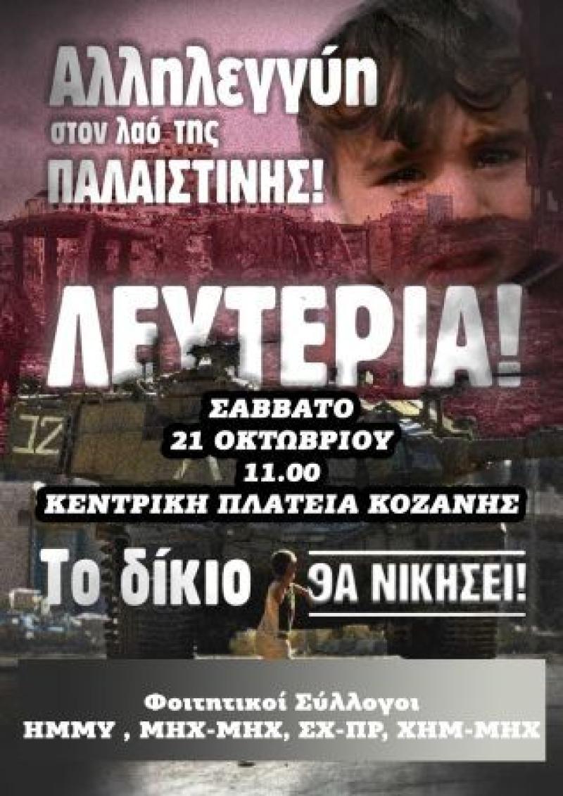 Κοζάνη: Κινητοποίηση των φοιτητών της Πολυτεχνικής για τους βομβαρδισμούς στην Γαζα