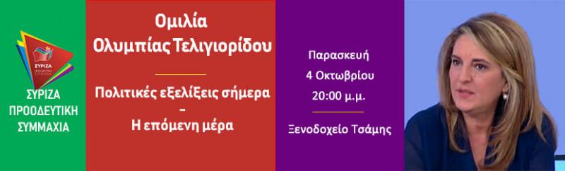 Ομιλία της πρώην υπουργού  Ολυμπίας Τελιγιορίδου στις 4 Οκτωβρίου στην Καστοριά