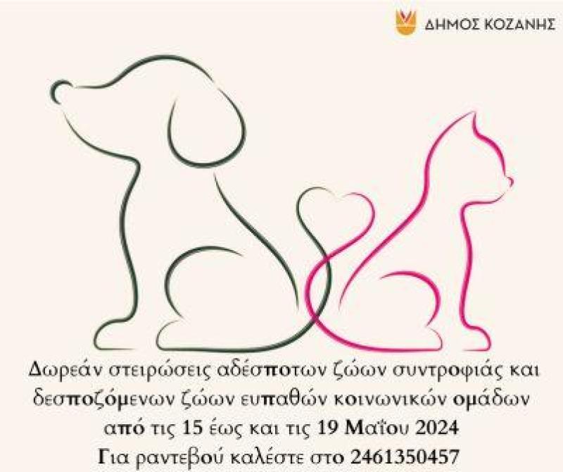 Δήμος Κοζάνης: Συνεχίζονται οι δωρεάν στειρώσεις αδέσποτων από 15 -19 Μαΐου