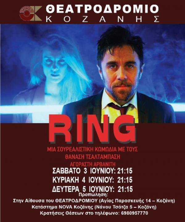 TO &quot;RING&quot; ΜΕ ΤΟ ΘΑΝΑΣΗ ΤΣΑΛΤΑΜΠΑΣΗ ΣΤΟ ΘΕΑΤΡΟΔΡΟΜΙΟ ΚΟΖΑΝΗΣ