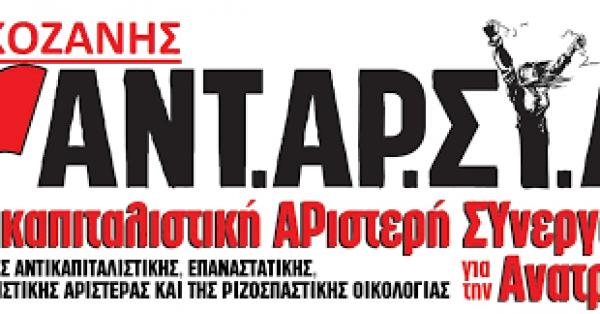 Η ΑΝΤΑΡΣΥΑ Δυτικής Μακεδονίας για την κατολίσθηση στο Ορυχείο Αμυνταίου