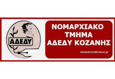 Αδεδυ Κοζάνης: «Κήρυξη 24ωρης Γενικής απεργίας στις 6 Απρίλη του 2022»