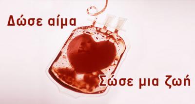 Δώσε Αίμα Χάρισε μια Ζωή 25η Αιμοδοσία του Συλλόγου Εθελοντών Αιμοδοτών Κοζάνης 'Γέφυρα Ζωής'