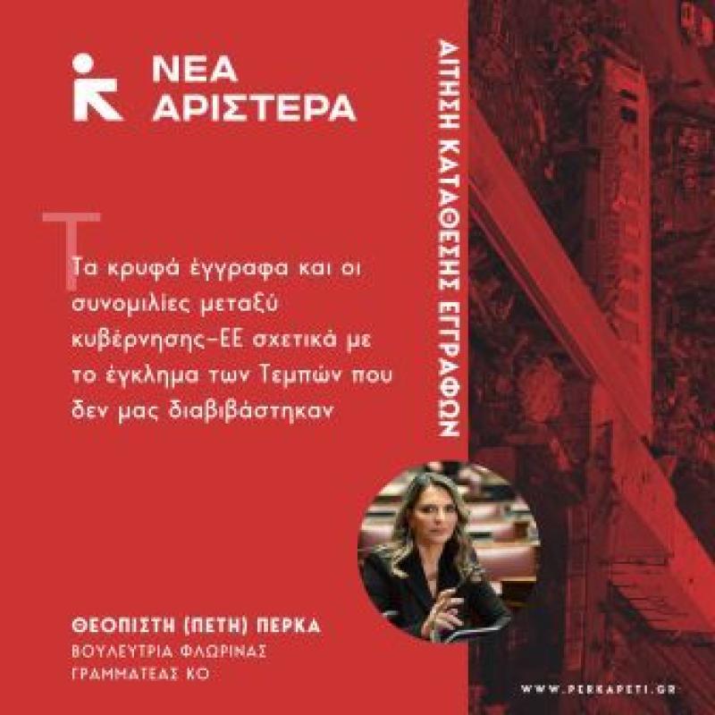 Π. Πέρκα: «Να κατατεθεί το σύνολο των κρυφών εγγράφων και συνομιλιών μεταξύ κυβέρνησης–ΕΕ που αφορούν στο έγκλημα των Τεμπών»