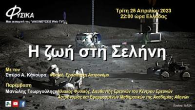 &quot;Η ζωή στη Σελήνη&quot;. Μια εκπομπή επιστήμης και τεχνολογίας του Σπύρου Α. Κάνουρα