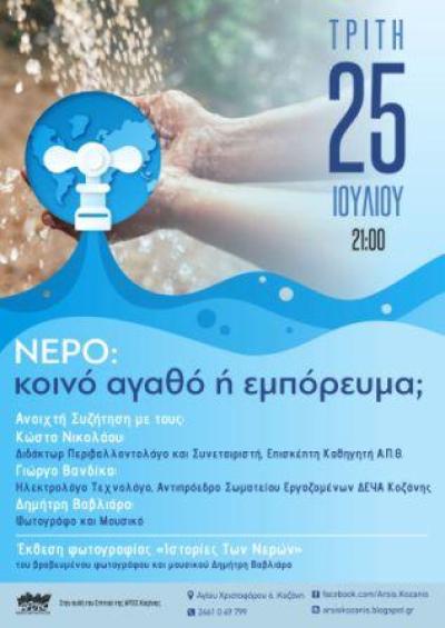 Συζήτηση για το «Νερό: κοινό αγαθό ή εμπόρευμα;», την Τρίτη 25 Ιουλίου, στην ΑΡΣΙΣ Κοζάνης
